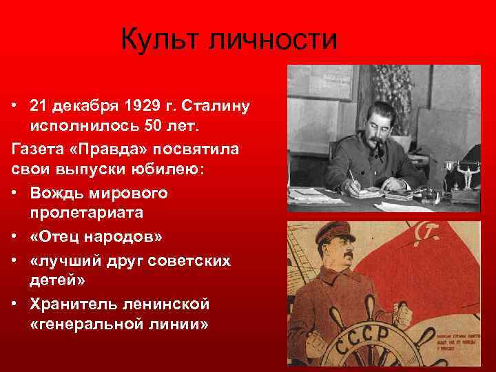 Культ личности • 21 декабря 1929 г. Сталину исполнилось 50 лет. Газета «Правда» посвятила