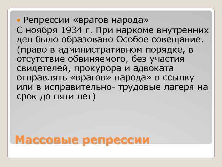 Репрессии «врагов народа» С ноября 1934 г. При наркоме внутренних дел было образовано Особое