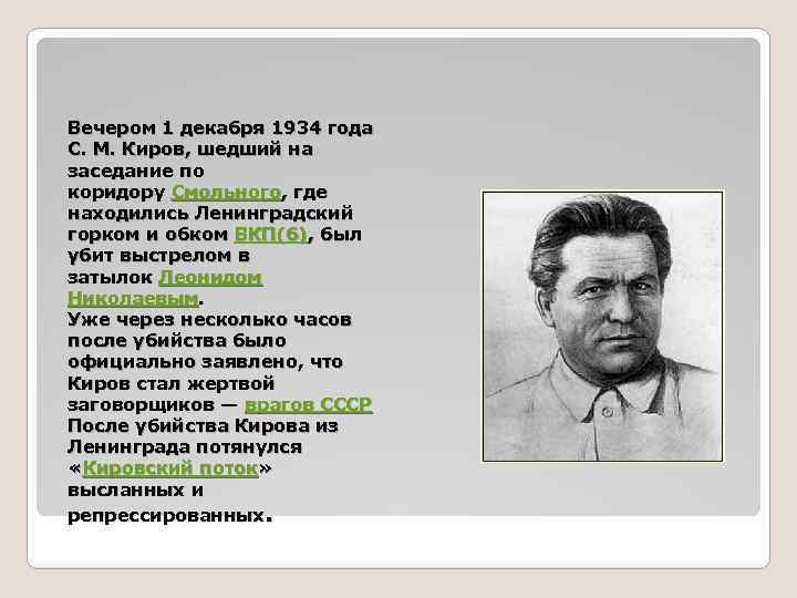 Вечером 1 декабря 1934 года С. М. Киров, шедший на заседание по коридору Смольного,