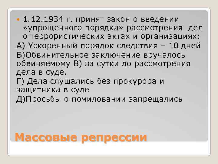 1. 12. 1934 г. принят закон о введении «упрощенного порядка» рассмотрения дел о террористических