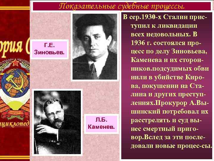 Показательные судебные процессы. Г. Е. Зиновьев. Л. Б. Каменев. В сер. 1930 -х Сталин