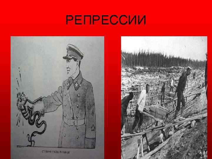 РЕПРЕССИИ 