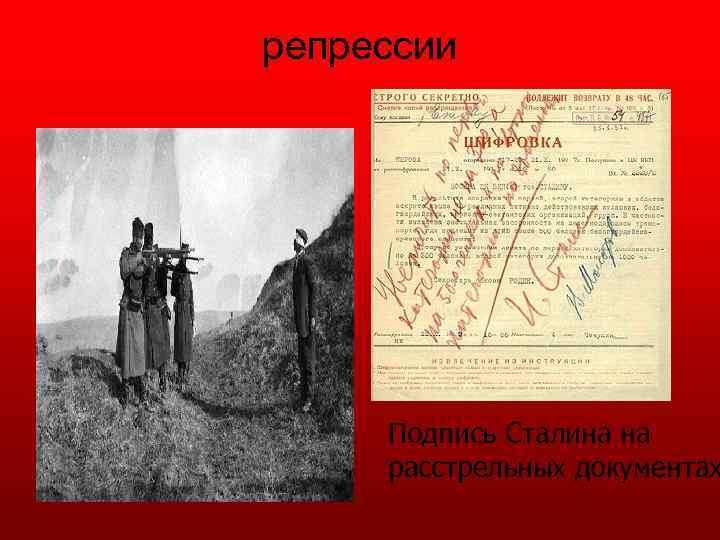 репрессии Подпись Сталина на расстрельных документах 