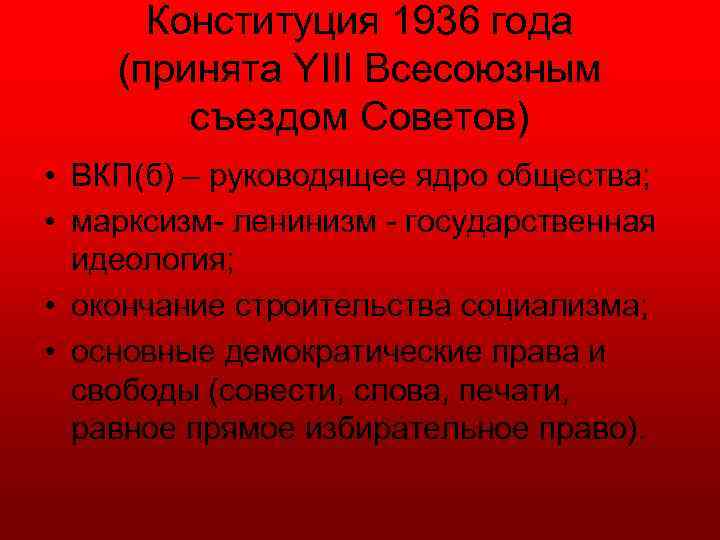 Конституция 1936 года (принята YIII Всесоюзным съездом Советов) • ВКП(б) – руководящее ядро общества;