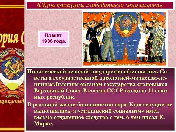 6. Конституция «победившего социализма» . Плакат 1936 года. Политической основой государства объявлялись Советы, а