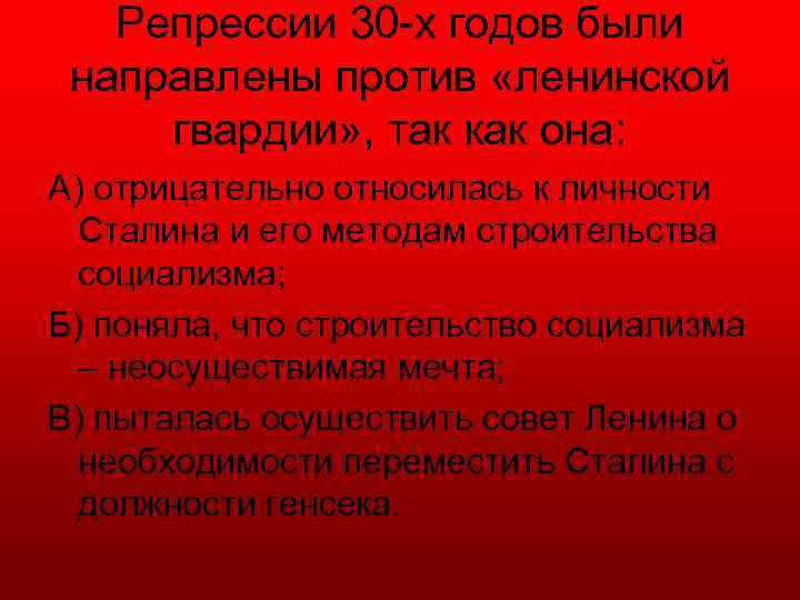 Репрессии 30 -х годов были направлены против «ленинской гвардии» , так как она: А)