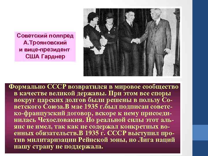 Советский полпред А. Трояновский и вице-президент США Гарднер Формально СССР возвратился в мировое сообщество