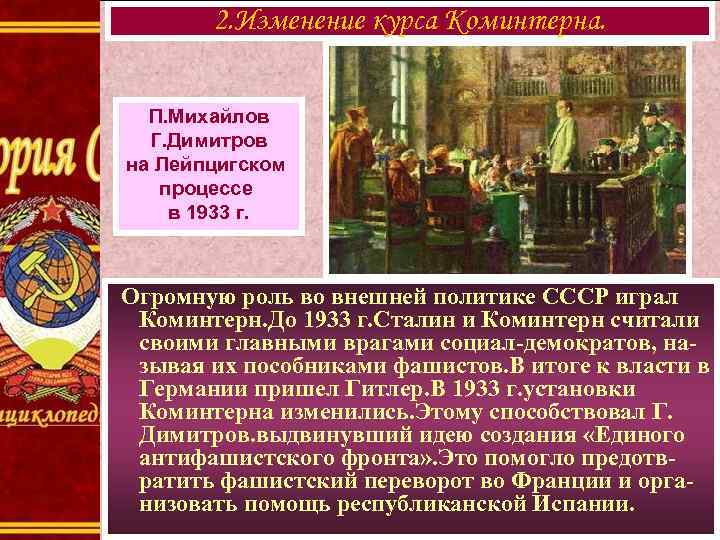 2. Изменение курса Коминтерна. П. Михайлов Г. Димитров на Лейпцигском процессе в 1933 г.