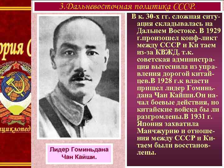 3. Дальневосточная политика СССР. Лидер Гоминьдана Чан Кайши. В к. 30 -х гг. сложная