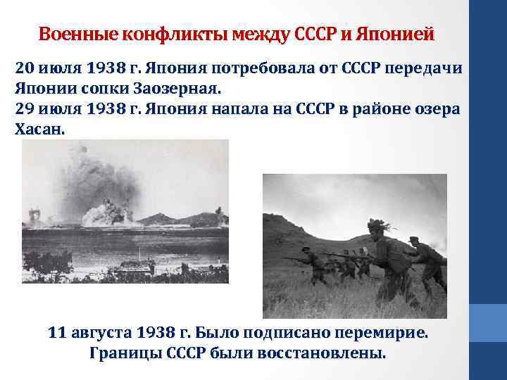 Военные конфликты между СССР и Японией 20 июля 1938 г. Япония потребовала от СССР