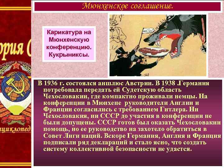 Мюнхенское соглашение. Карикатура на Мюнхенскую конференцию. Кукрыниксы. В 1936 г. состоялся аншлюс Австрии. В
