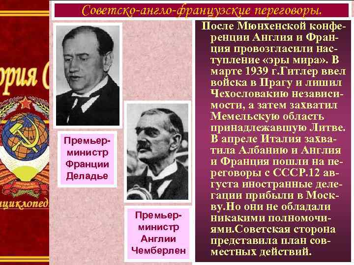 Советско-англо-французские переговоры. Премьерминистр Франции Деладье Премьерминистр Англии Чемберлен После Мюнхенской конференции Англия и Франция
