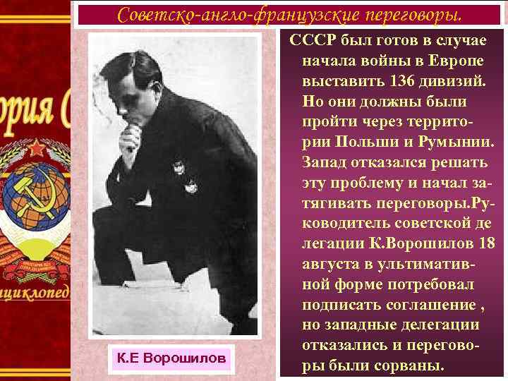 Советско-англо-французские переговоры. К. Е Ворошилов СССР был готов в случае начала войны в Европе