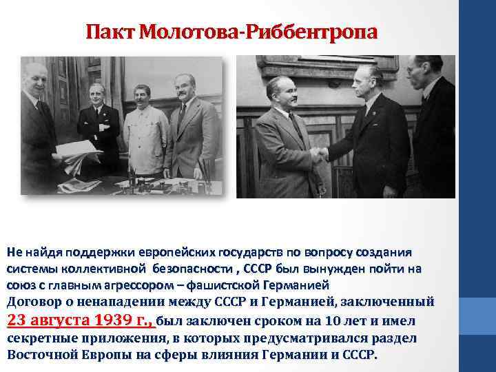 Пакт Молотова-Риббентропа Не найдя поддержки европейских государств по вопросу создания системы коллективной безопасности ,