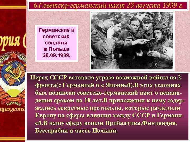 6. Советско-германский пакт 23 августа 1939 г. Германские и советские солдаты в Польше 20.