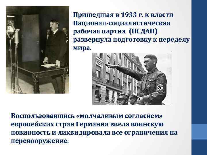 Пришедшая в 1933 г. к власти Национал-социалистическая рабочая партия (НСДАП) развернула подготовку к переделу
