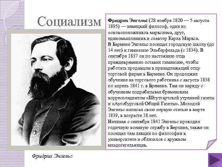 Социализм Фридрих Энгельс (28 ноября 1820 — 5 августа 1895) — немецкий философ, один