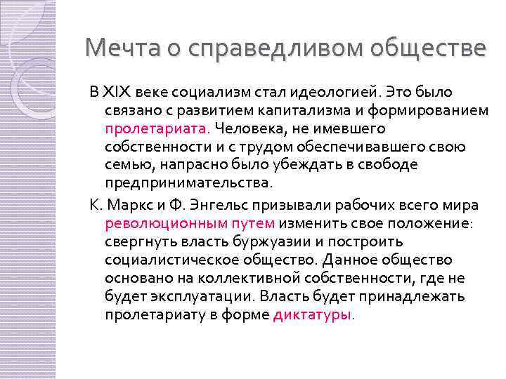 Мечта о справедливом обществе В XIX веке социализм стал идеологией. Это было связано с