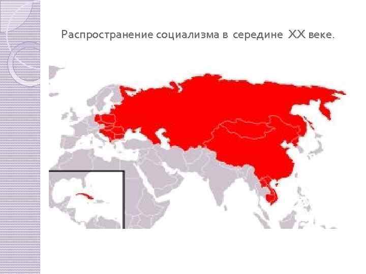 Распространение социализма в середине XX веке. 