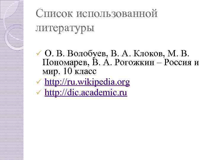 Список использованной литературы О. В. Волобуев, В. А. Клоков, М. В. Пономарев, В. А.