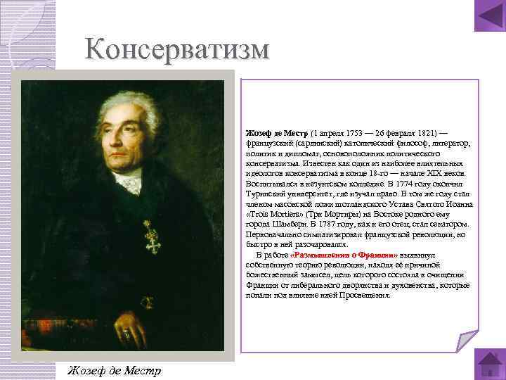 Консерватизм Жозеф де Местр (1 апреля 1753 — 26 февраля 1821) — французский (сардинский)