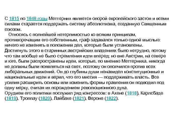 С 1815 по 1848 годы Меттерних является опорой европейского застоя и всеми силами старается