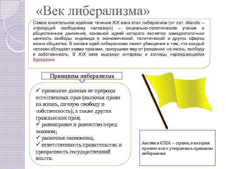  «Век либерализма» Самое влиятельное идейное течение XIX века стал либерализм (от лат. liberslis