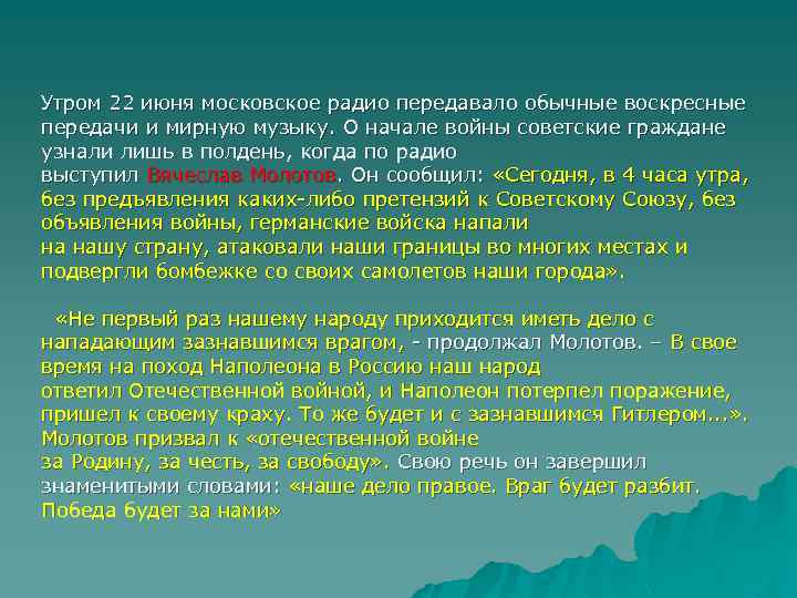 Утром 22 июня московское радио передавало обычные воскресные передачи и мирную музыку. О начале