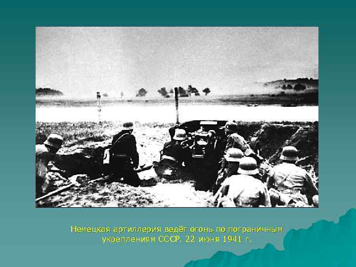 Немецкая артиллерия ведёт огонь по пограничным укреплениям СССР. 22 июня 1941 г. 