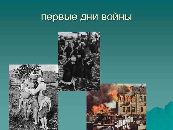 первые дни войны 