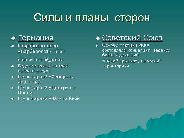 Силы и планы сторон u u Германия Разработан план «Барбаросса» - план молниеносной войны
