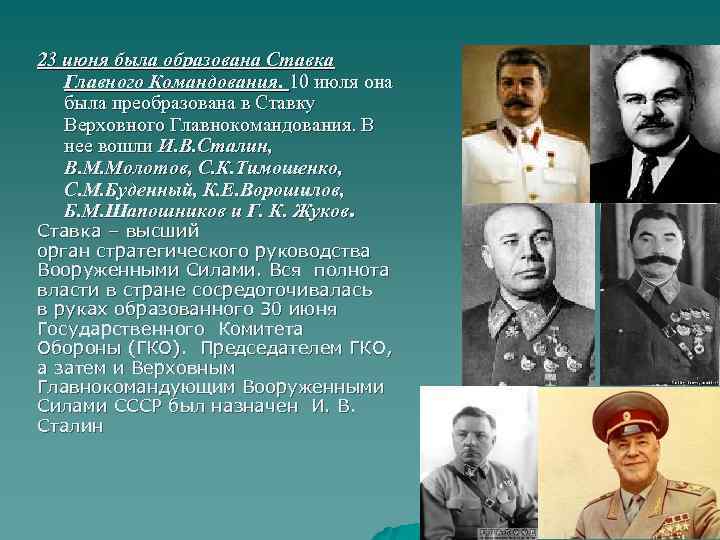 23 июня была образована Ставка Главного Командования. 10 июля она была преобразована в Ставку