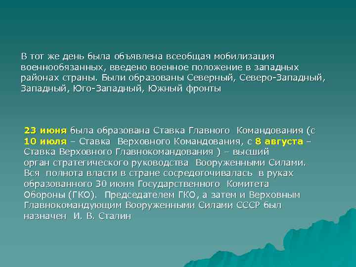 В тот же день была объявлена всеобщая мобилизация военнообязанных, введено военное положение в западных