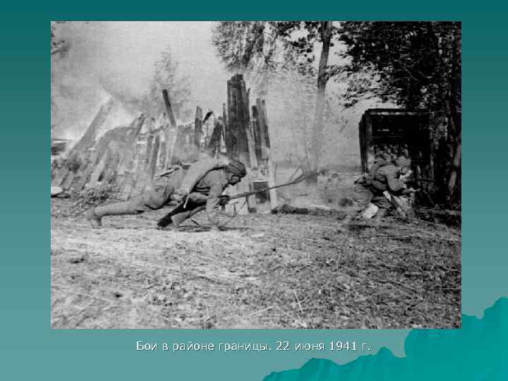 Бои в районе границы. 22 июня 1941 г. 