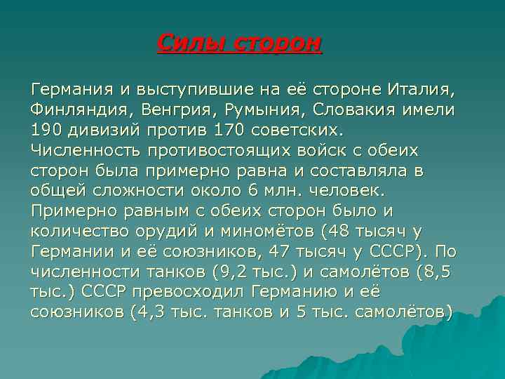 Силы сторон Германия и выступившие на её стороне Италия, Финляндия, Венгрия, Румыния, Словакия имели