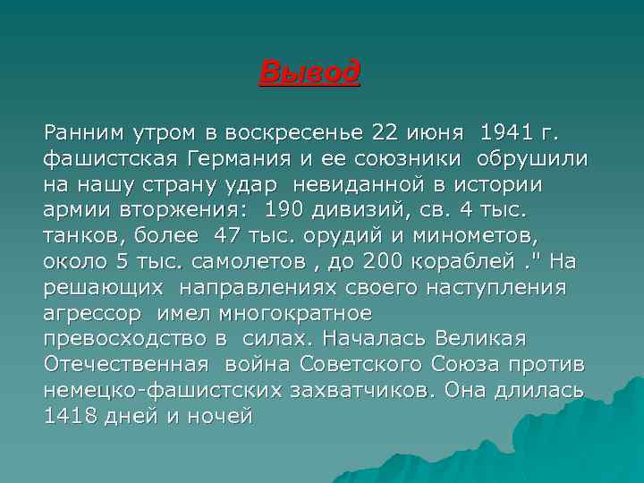 Вывод Ранним утром в воскресенье 22 июня 1941 г. фашистская Германия и ее союзники