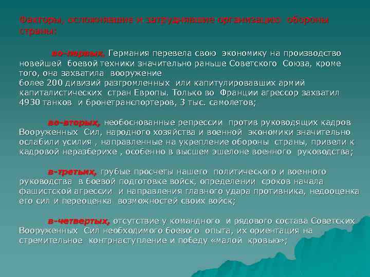 Факторы, осложнявшие и затруднявшие организацию обороны страны: во-первых, Германия перевела свою экономику на производство