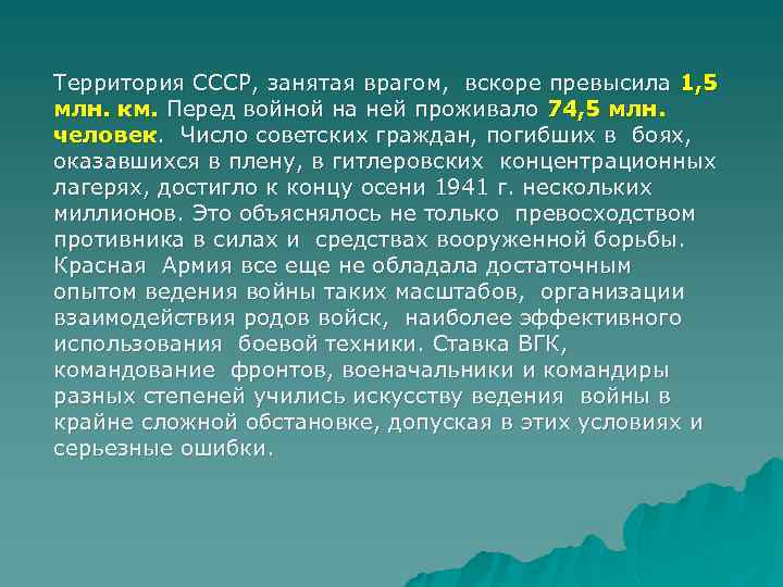 Территория СССР, занятая врагом, вскоре превысила 1, 5 млн. км. Перед войной на ней