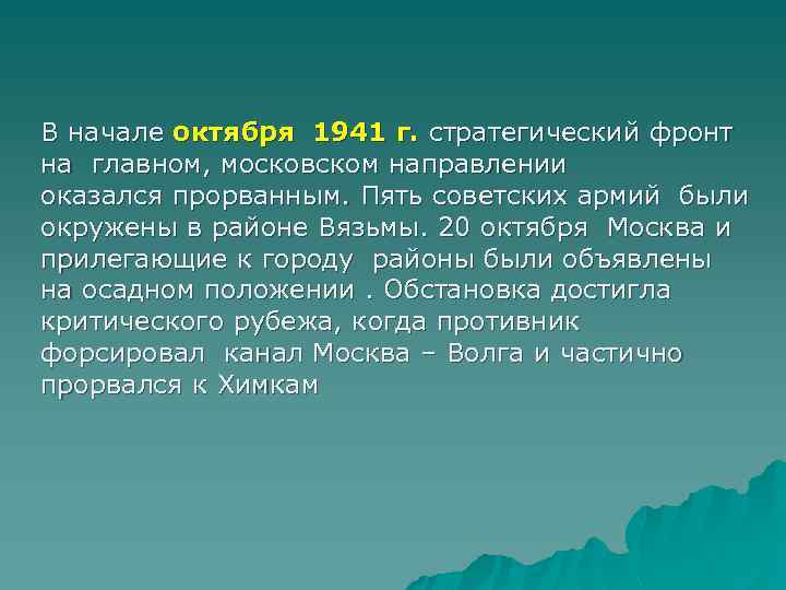 В начале октября 1941 г. стратегический фронт на главном, московском направлении оказался прорванным. Пять