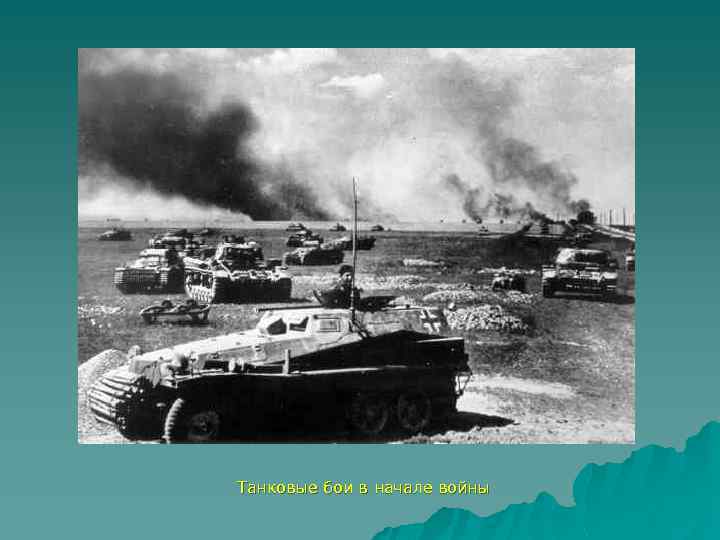 Танковые бои в начале войны 