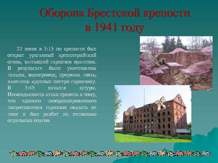 Оборона Брестской крепости в 1941 году 22 июня в 3: 15 по крепости был