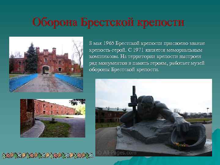 Оборона Брестской крепости 8 мая 1965 Брестской крепости присвоено звание крепость-герой. С 1971 является