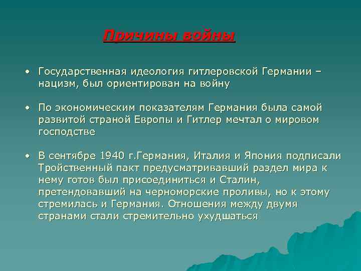 Причины войны • Государственная идеология гитлеровской Германии – нацизм, был ориентирован на войну •