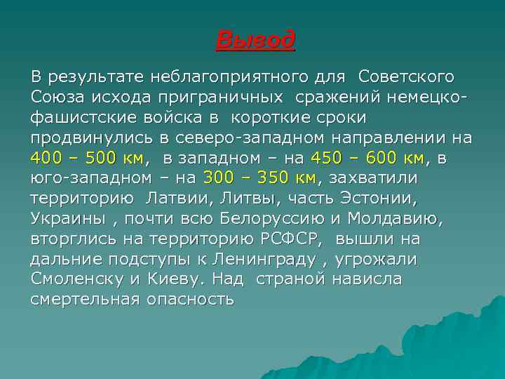 Вывод B результате неблагоприятного для Советского Союза исхода приграничных сражений немецкофашистские войска в короткие