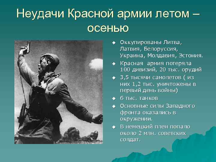 Неудачи Красной армии летом – осенью u u u Оккупированы Литва, Латвия, Белоруссия, Украина,