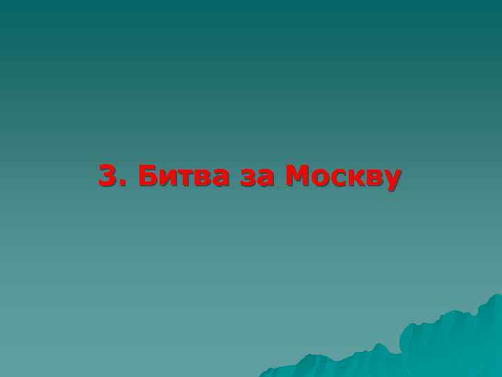 3. Битва за Москву 
