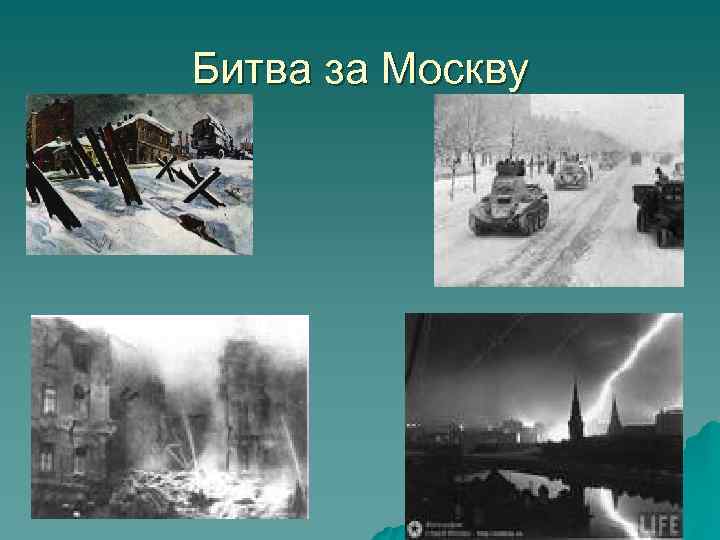 Битва за Москву 