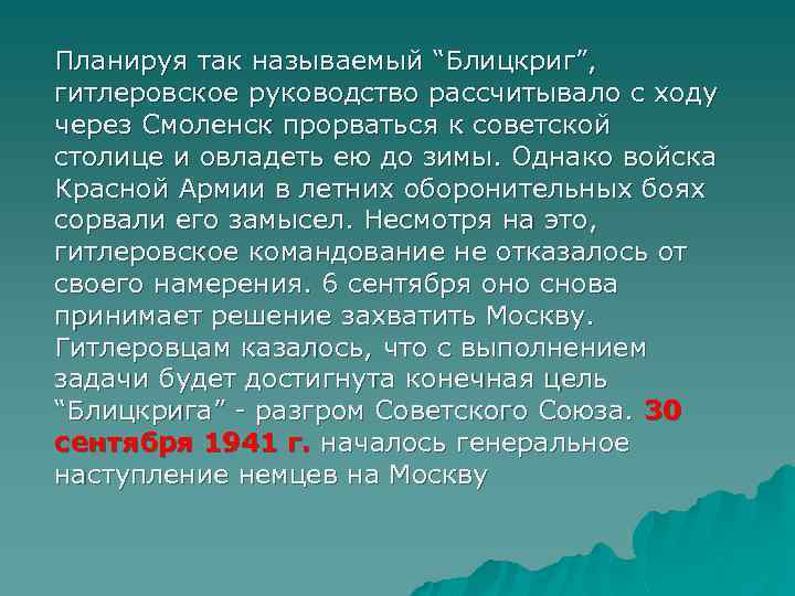Планируя так называемый “Блицкриг”, гитлеровское руководство рассчитывало с ходу через Смоленск прорваться к советской