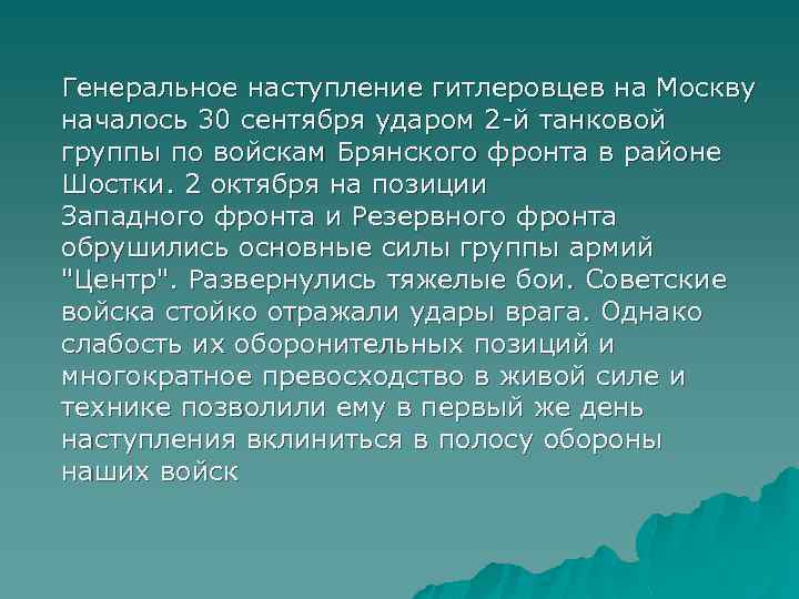Генеральное наступление гитлеровцев на Москву началось 30 сентября ударом 2 -й танковой группы по