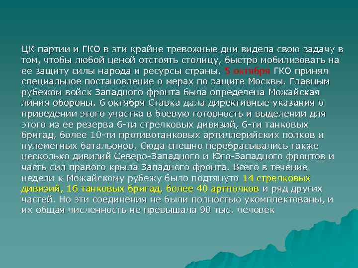 ЦК партии и ГКО в эти крайне тревожные дни видела свою задачу в том,